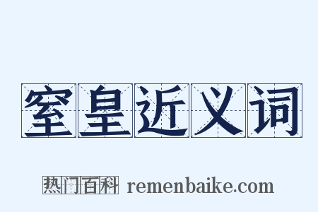窒皇近义词是什么意思的图片